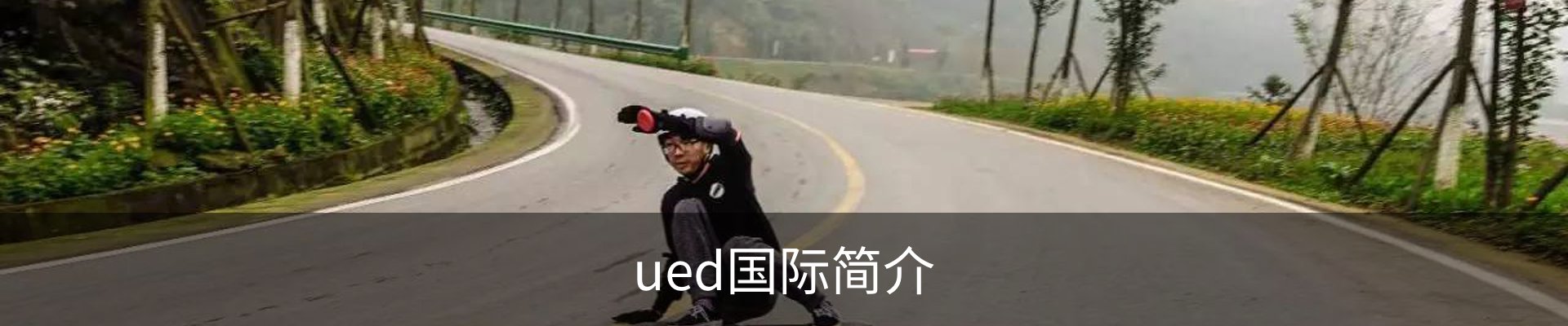 ued国际简介